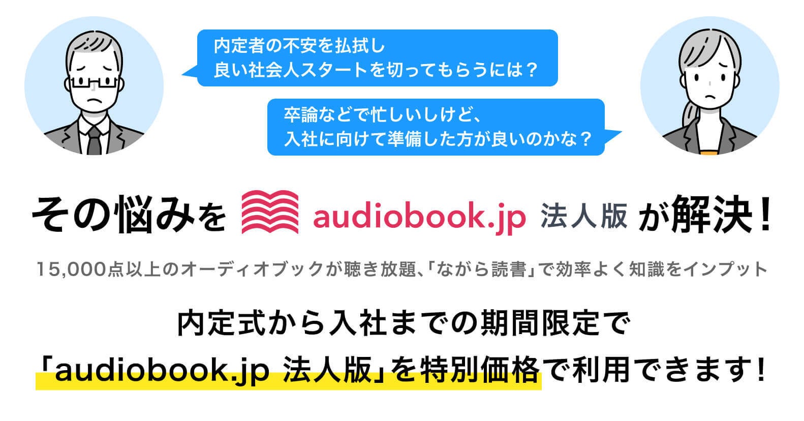 利用者1万人を突破した「audiobook.jp 法人版」が、内定者の自律学習を支援する特別企画を開催！ タイパ抜群...