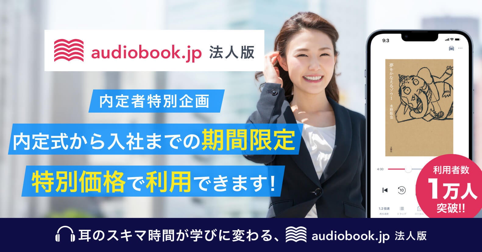 利用者1万人を突破した「audiobook.jp 法人版」が、内定者の自律学習を支援する特別企画を開催！ タイパ抜群...