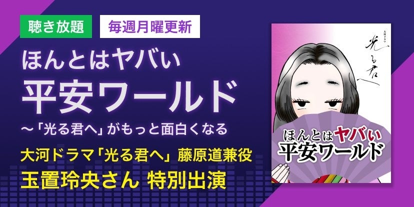 2024年大河ドラマ「光る君へ」で藤原道兼を好演！ 実力派俳優 玉置玲央がポッドキャスト『ほんとはヤバい平安...