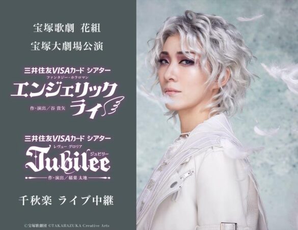 宝塚歌劇　花組宝塚大劇場公演『エンジェリックライ』『Jubilee（ジュビリー）』千秋楽　ライブ中継開催決定！