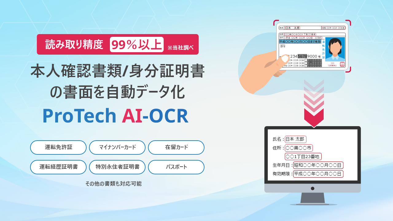 あらゆる書類の文字情報をデータ化する「ProTech AI-OCR」をリリースしました！