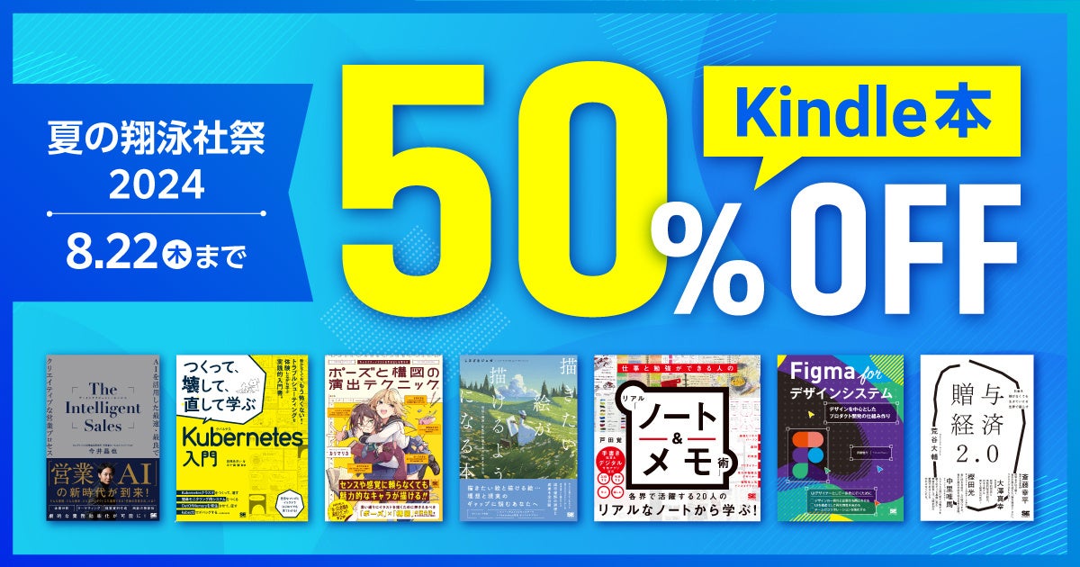 翔泳社の電子書籍が50％OFF！「Kindle本 夏の翔泳社祭 2024」を8月22日まで開催！話題のIT書やビジネス書、イ...