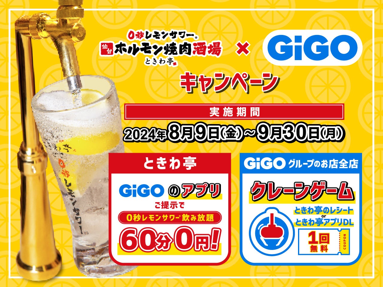 「GiGOアプリ」の提示で「0秒レモンサワー」が無料に「0秒レモンサワー®仙台ホルモン焼肉酒場 ときわ亭」コラ...