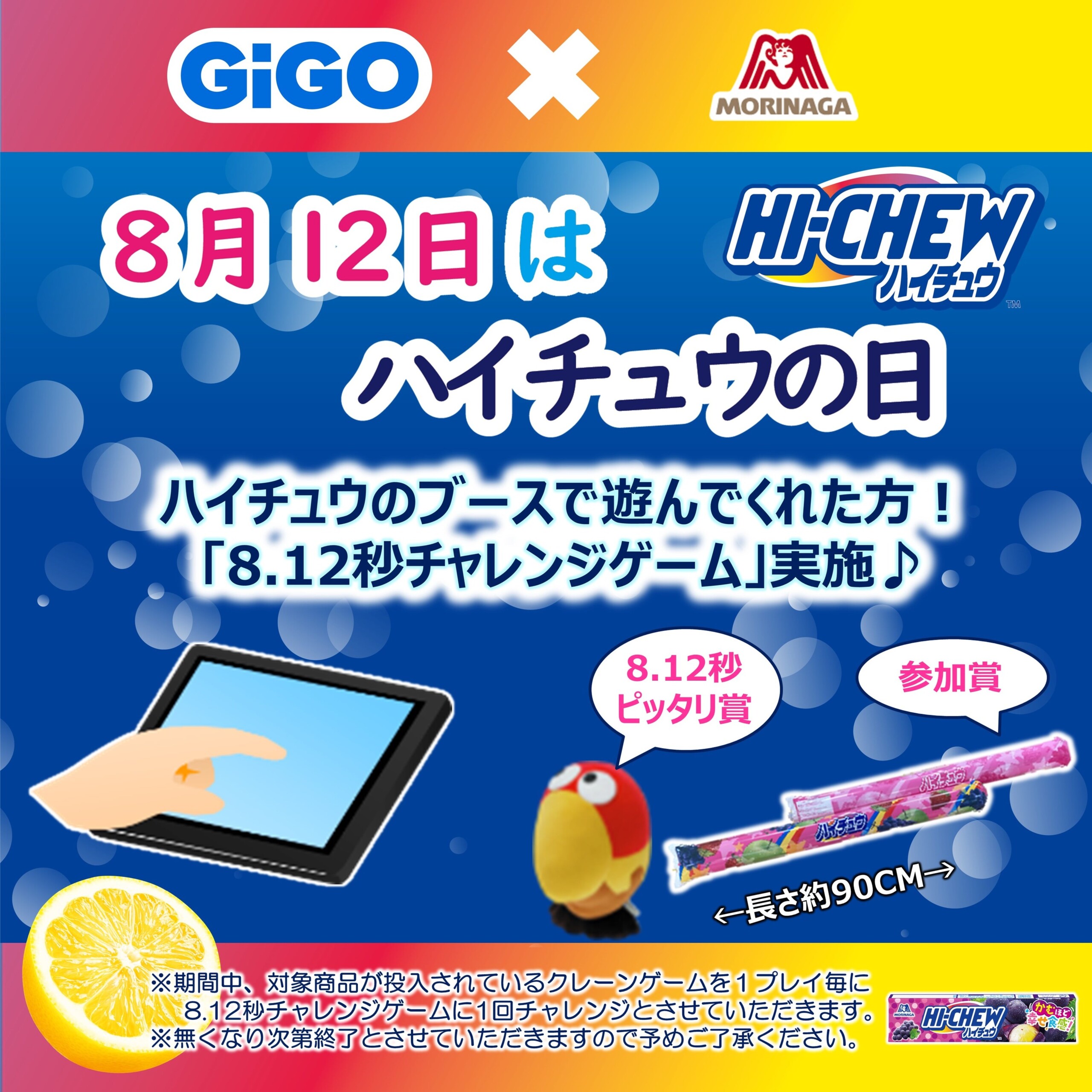 エアシューターがもらえる＆キョロちゃんぬいぐるみが当たる！GiGO（ギーゴ）×森永製菓 コラボレーション「8...