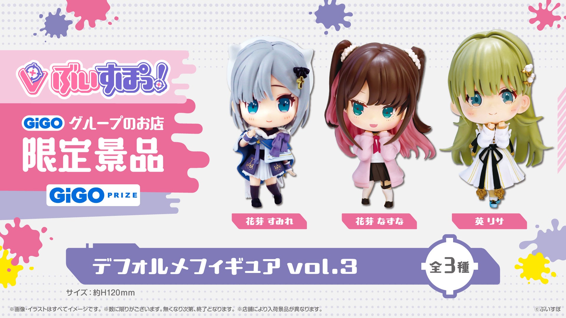 ぶいすぽっ！デフォルメフィギュアvol３ぶいすぽっ！スケールフイギュア-Play with paint- vol1展開開始のお...