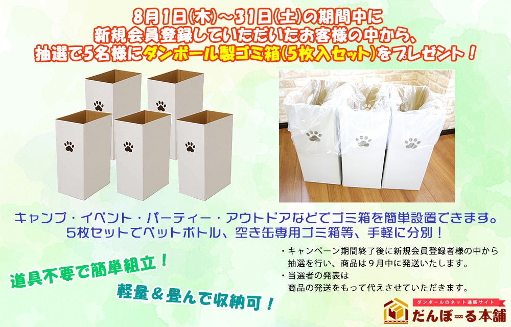 「だんぼーる本舗」は2024年8月末までに新規会員登録された方から抽選で5名様に「ダンボール製ゴミ箱(5枚入セ...