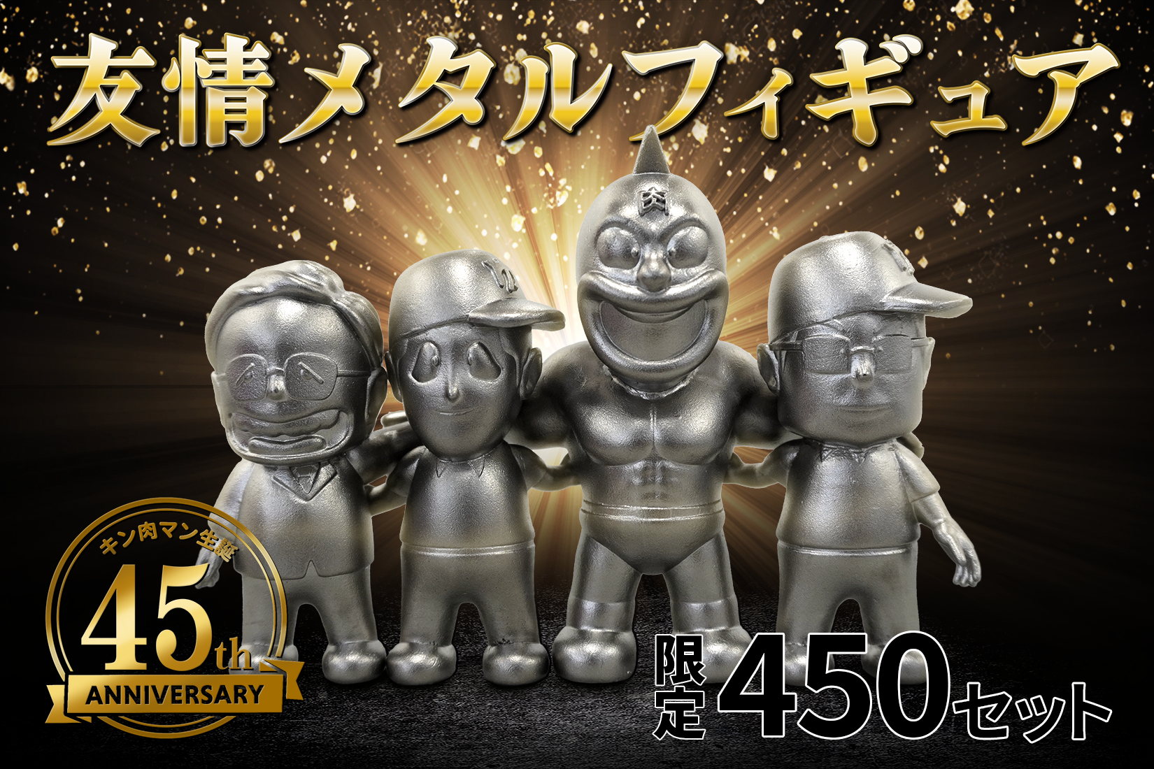 【限定450セット】「キン肉マン」生誕45周年を記念した友情メタルフィギュアが発売