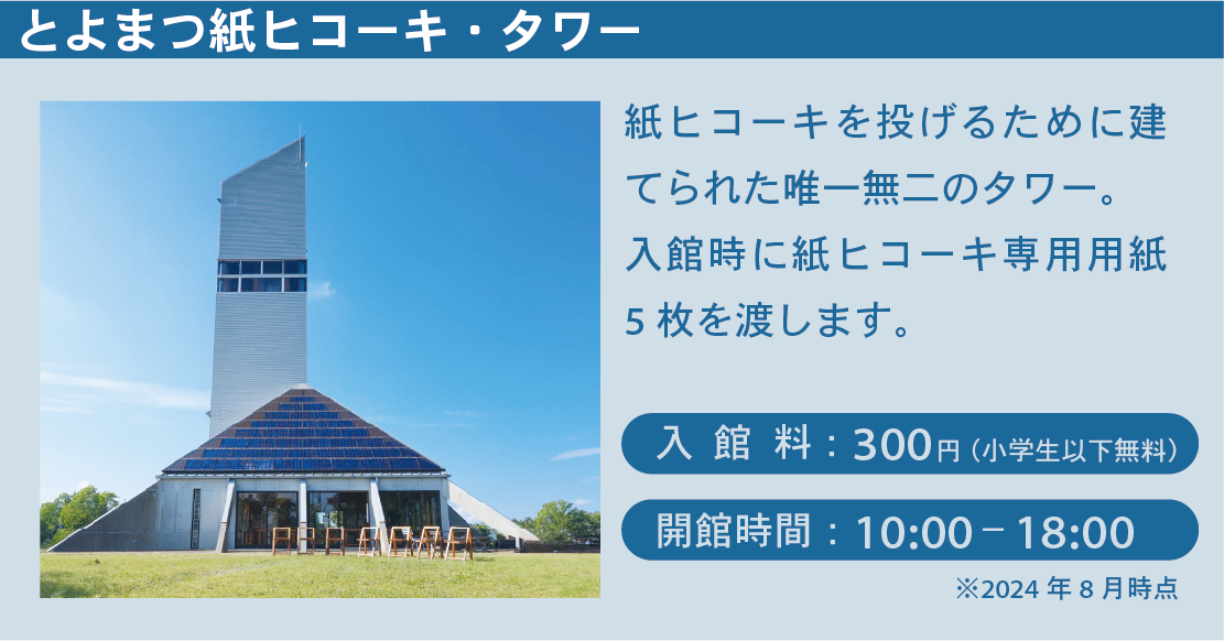 【とよまつ紙ヒコーキ・タワー】2024年8月11日(日) 紙ヒコーキ滞空時間選手権を開催致します！