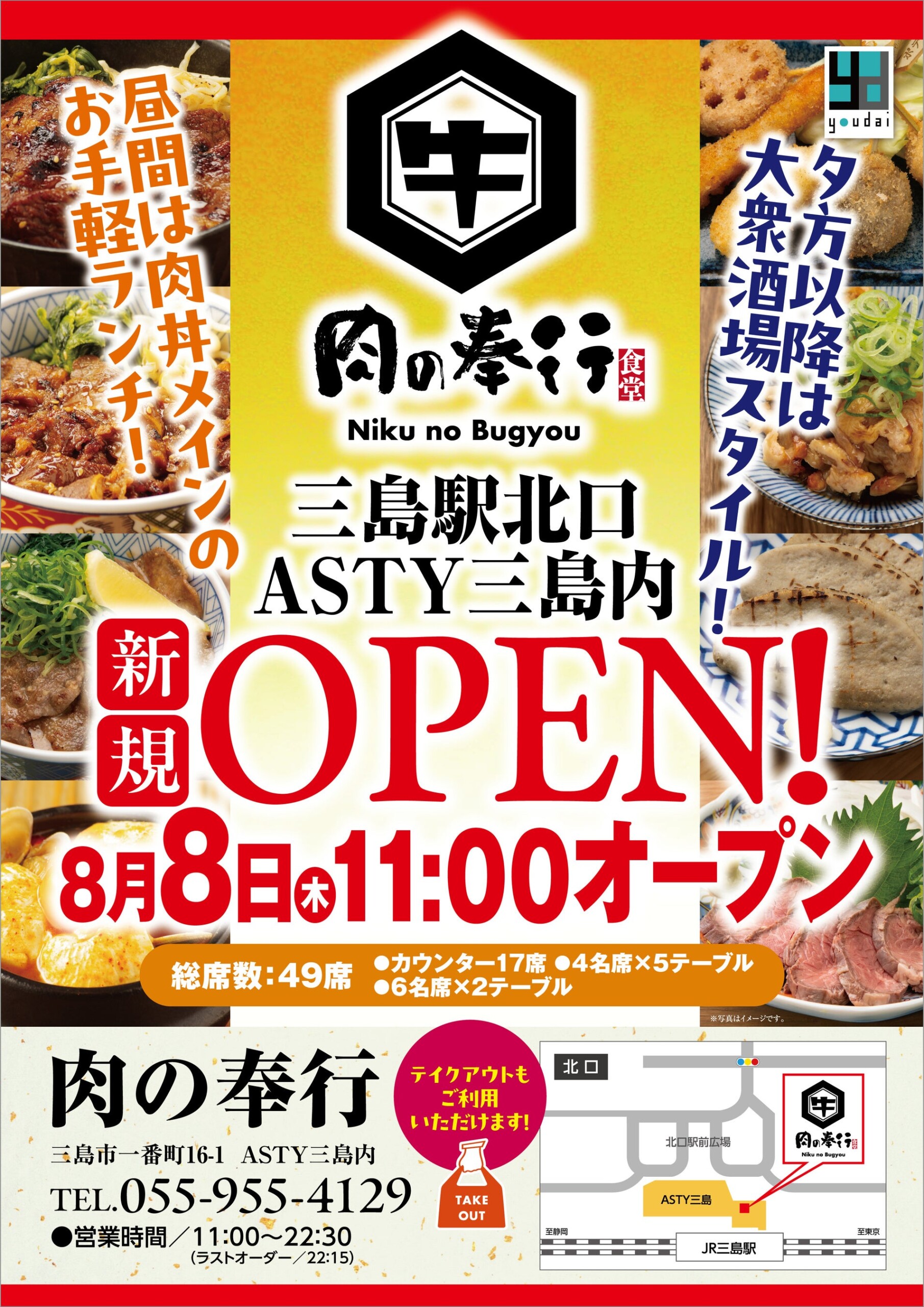 【肉の奉行】2024年8月8日(木)ASTY三島にNEW OPEN！その場で焼き上げた「焼肉丼」をリーズナブルに！夜は「名...