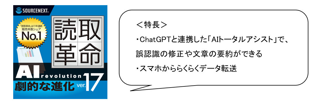 ChatGPTと連携する"AIトータルアシスト"で誤認識の修正から文章の要約まで実現「読取革命 Ver.17」を8月6日（...