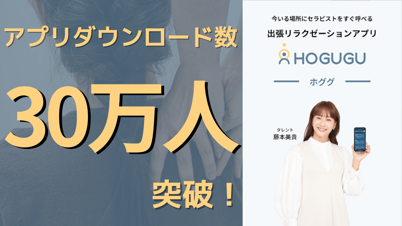 出張リラクゼーションアプリ「ホググ」が、アプリダウンロード30万人突破を記念して、タレントの藤本美貴さん...