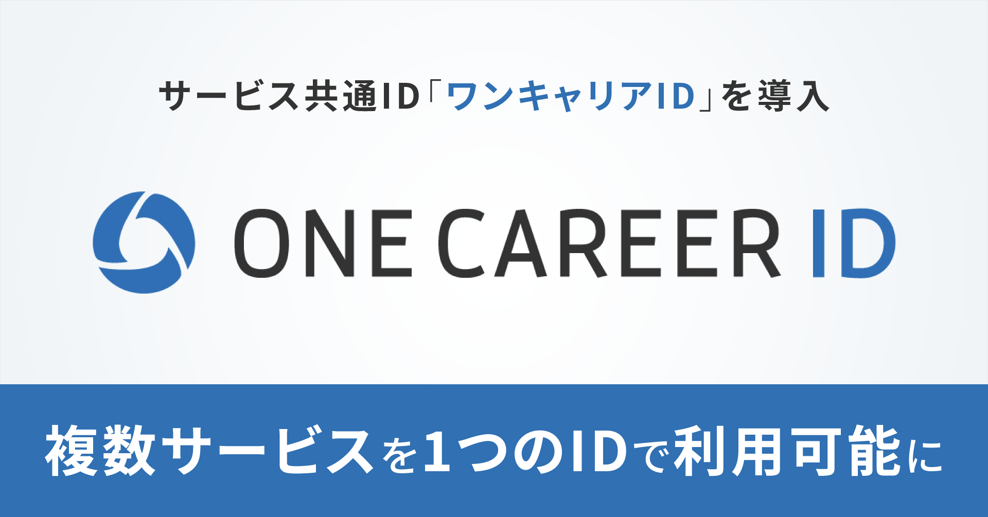 サービス共通ID「ワンキャリアID」を導入　8月7日（水）から、複数サービスを1つのIDで利用可能に