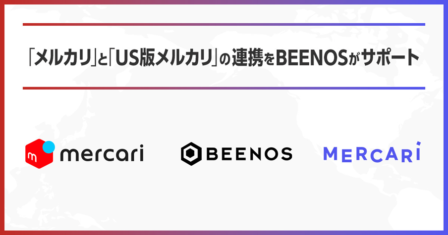 「メルカリ」と「US版メルカリ」の連携をBEENOSがサポート