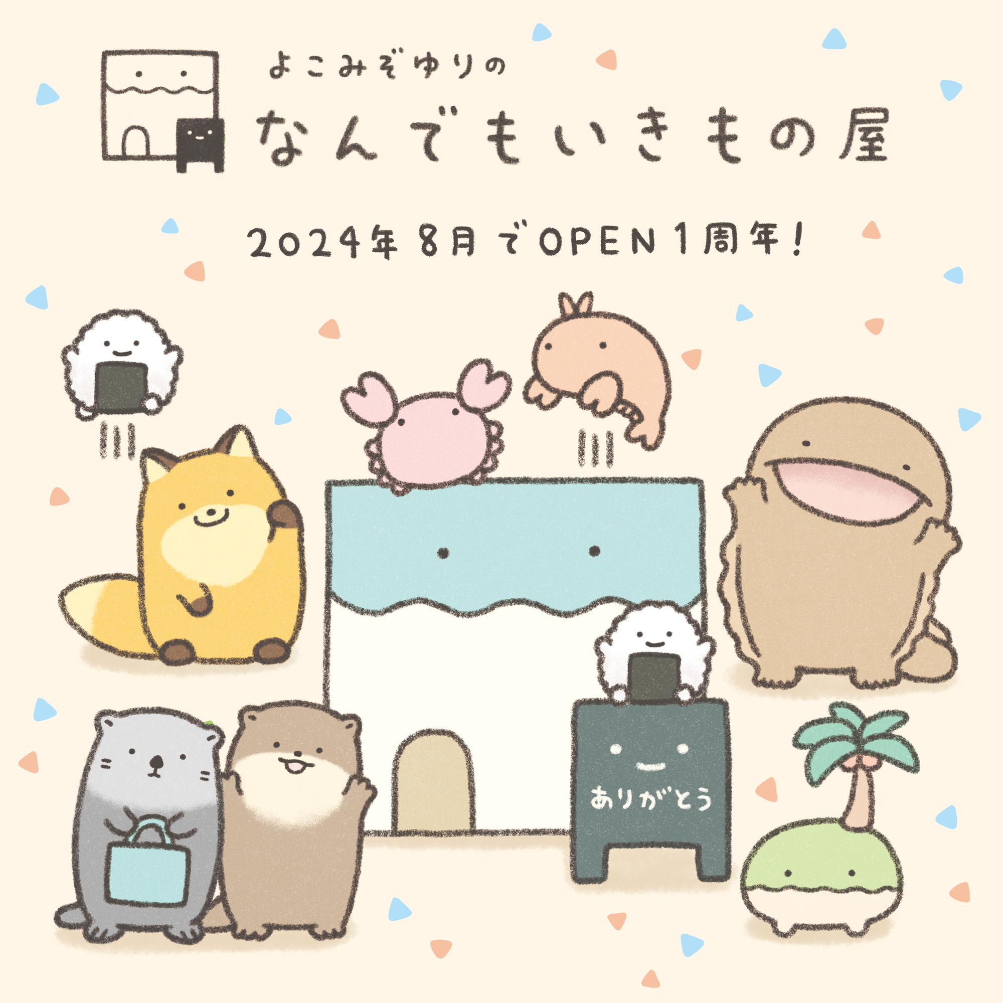 「なんでもいきもの」公式ECショップ『なんでもいきもの屋』が1周年記念クーポンキャンペーン開始　ショップ...