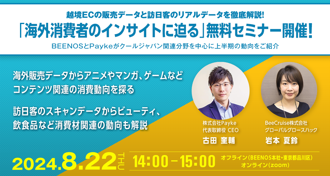 越境ECの販売データと訪日客のリアル消費データを徹底解説！8/22（木）「海外消費者のインサイトに迫る」無料...