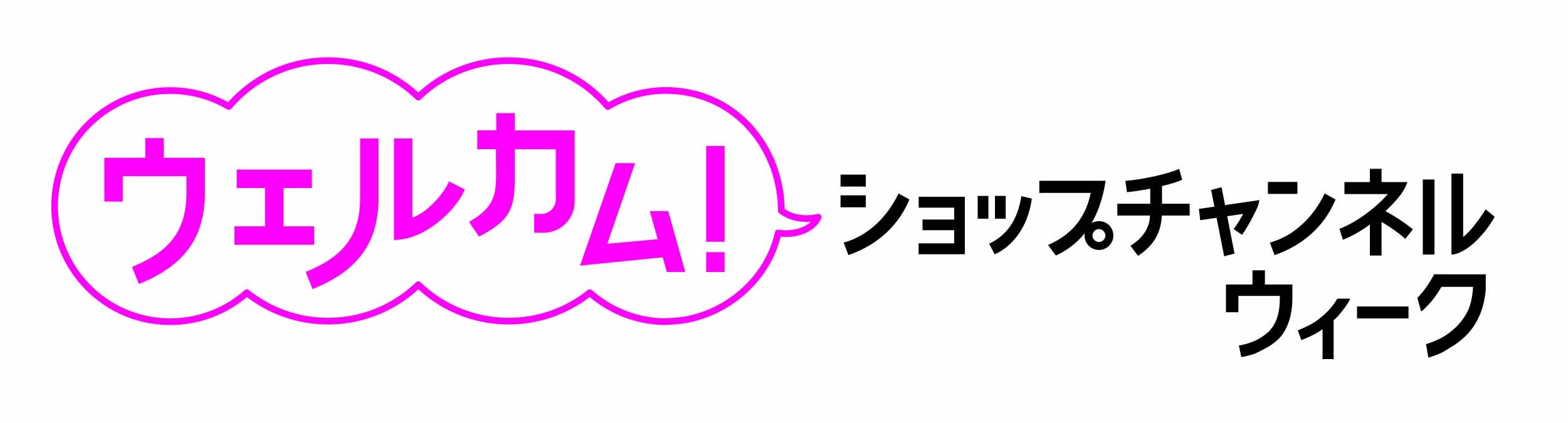 ショップチャンネル 8月12日（月）～18日（日）は、「ウェルカム！ショップチャンネルウィーク」を開催