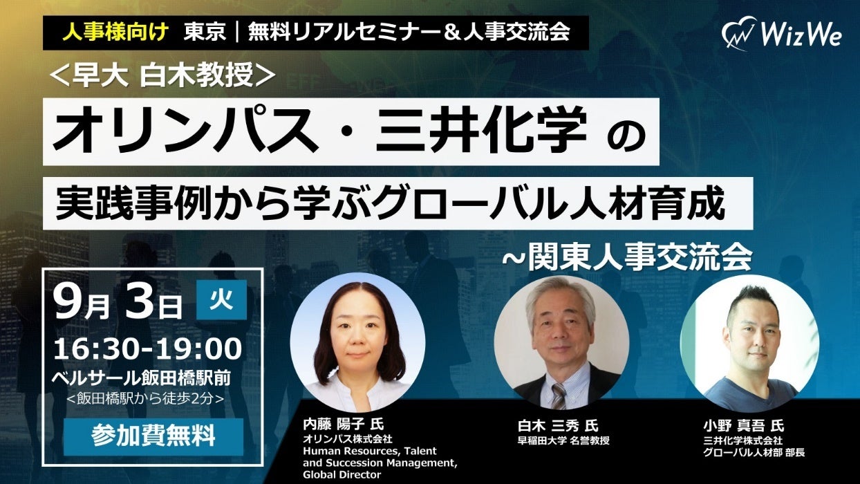 【早稲田大学 白木三秀名誉教授登壇】オリンパス・三井化学の実践事例から学ぶグローバル人材育成～関東人事...