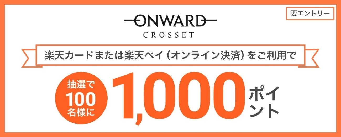 「楽天カードポイントプラス」に「オンワード・クローゼット」が初登場