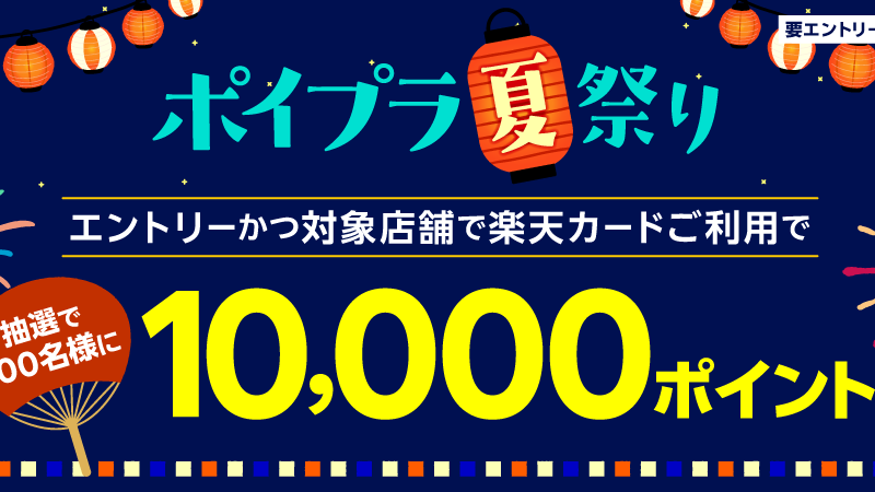 「楽天カードポイントプラス」 で「＜ポイプラ夏祭り＞抽選で100名様に10,000ポイント！」キャンペーンを開催