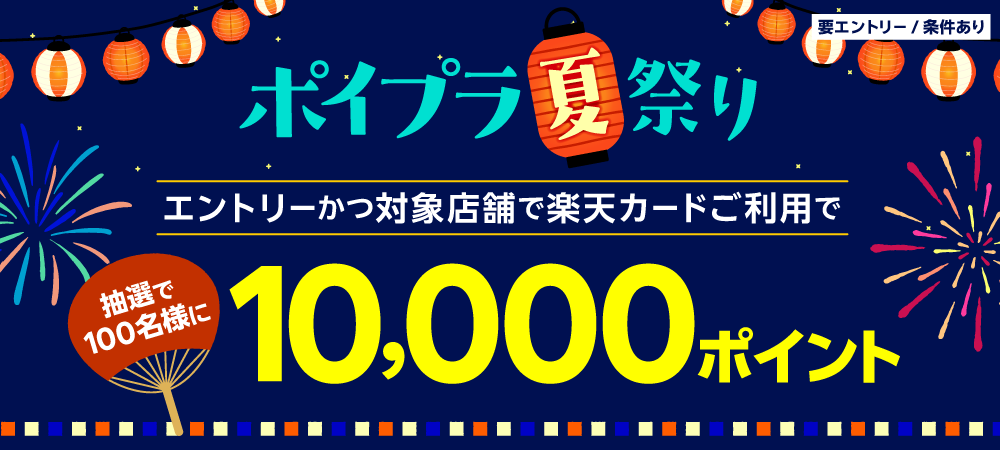 「楽天カードポイントプラス」 で「＜ポイプラ夏祭り＞抽選で100名様に10,000ポイント！」キャンペーンを開催