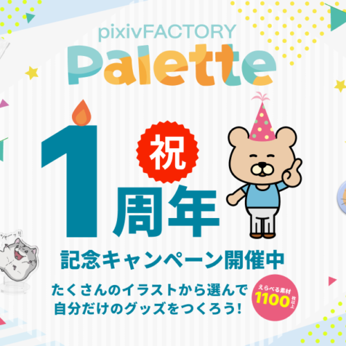 大人気のクリエイターや作品のイラストを自由に選んでオリジナルグッズをデザインできるサービス「pixivFACTO...