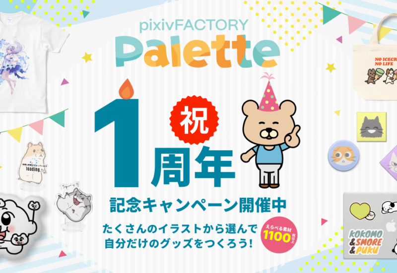 大人気のクリエイターや作品のイラストを自由に選んでオリジナルグッズをデザインできるサービス「pixivFACTO...