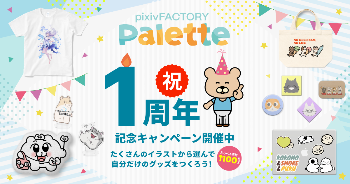 大人気のクリエイターや作品のイラストを自由に選んでオリジナルグッズをデザインできるサービス「pixivFACTO...