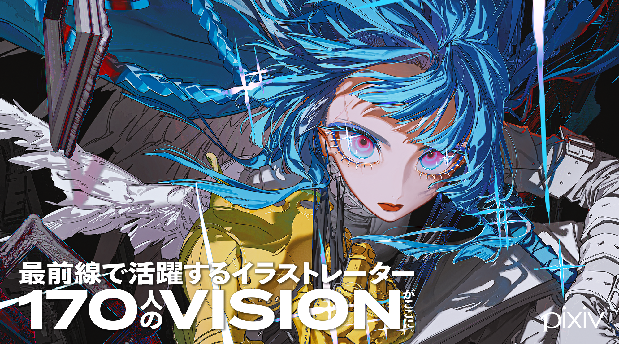 pixiv監修のイラスト集 シリーズ最新刊『VISIONS 2025 ILLUSTRATORS BOOK』が10月2日（水）に発売！ 国内外で...