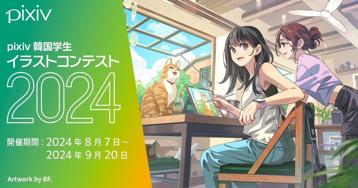 「pixiv韓国学生イラストコンテスト2024」が8月7日から開催決定！ピクシブが韓国の青江文化産業大学と連携し...