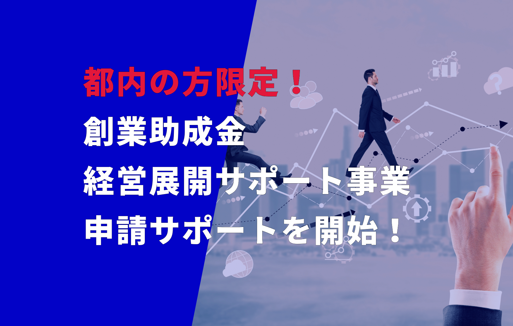 リアリゼイション、創業助成金・経営展開サポート事業の申請サポートを開始！