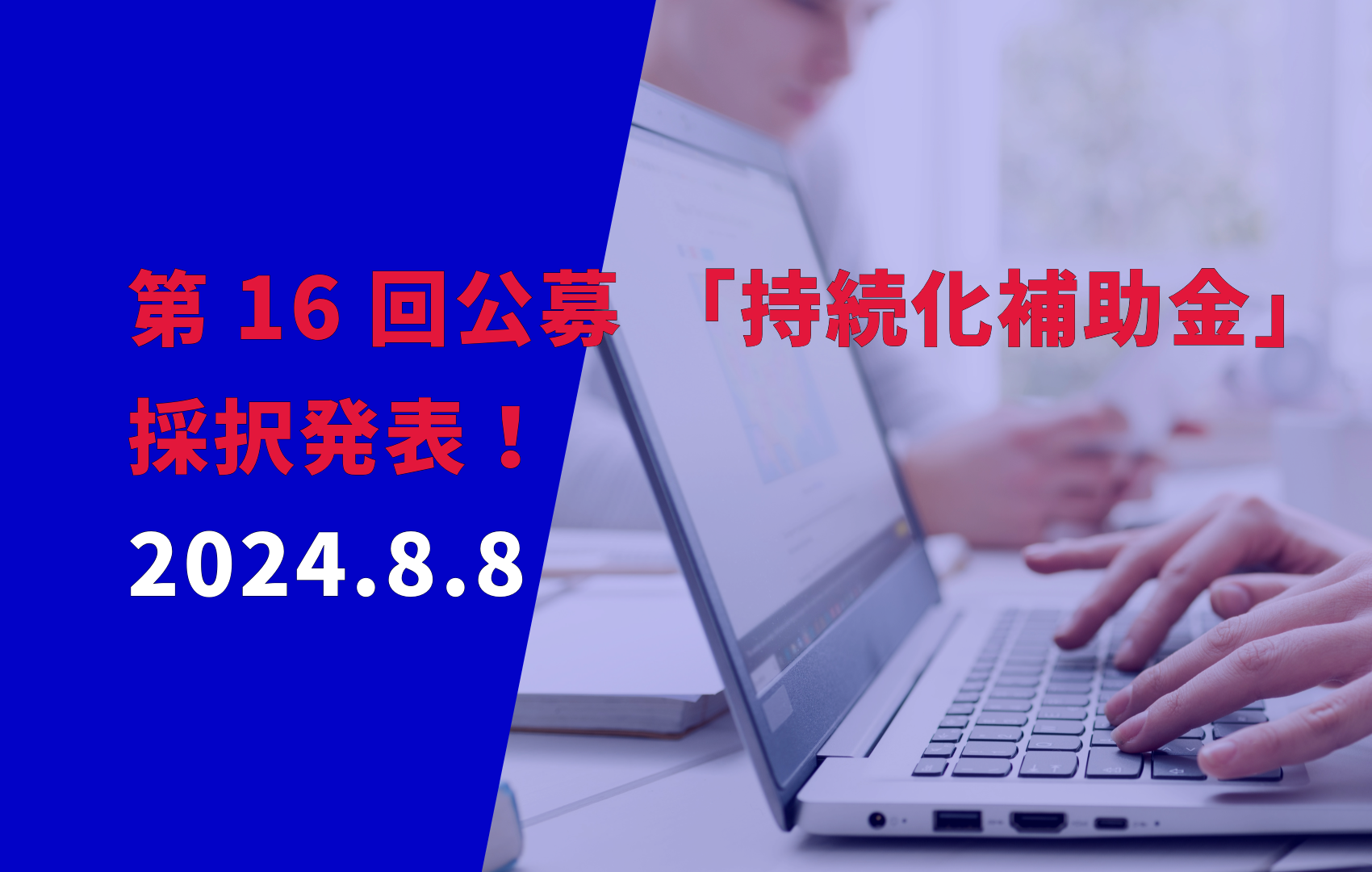 リアリゼイション、第16回締切分「小規模事業者持続化補助金」の採択結果をコラムにて公開