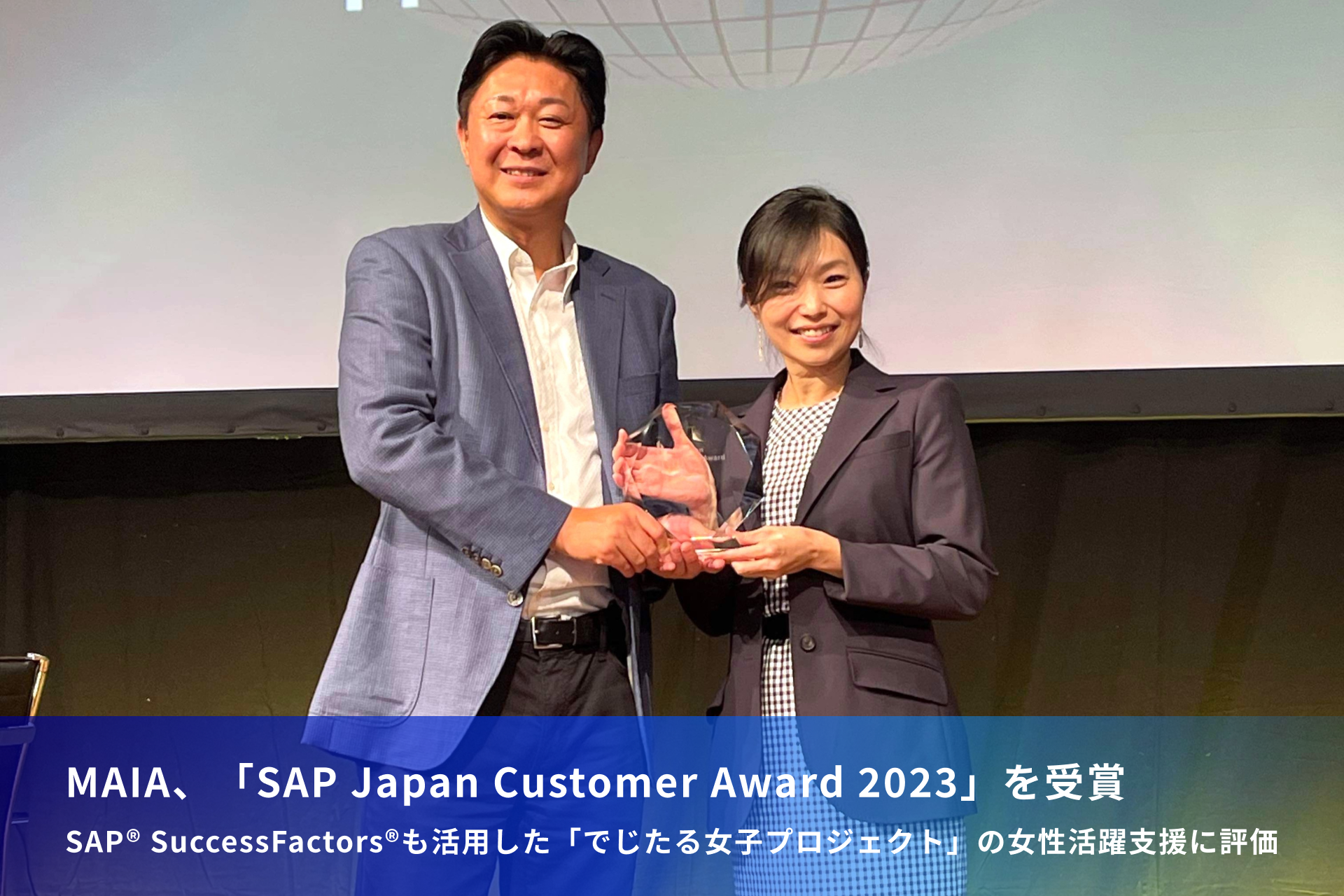 MAIA、「SAP Japan Customer Award 2023」を受賞