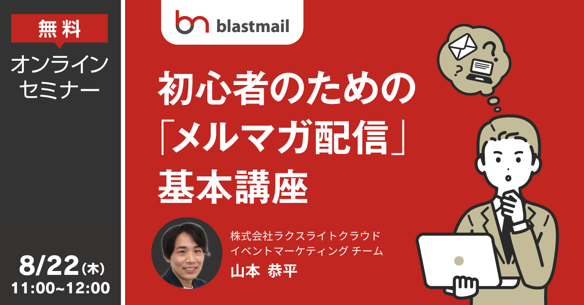 メール配信システム「ブラストメール 」、8/22(木)11時より「初心者のための”メルマガ配信”基本講座」無料オ...