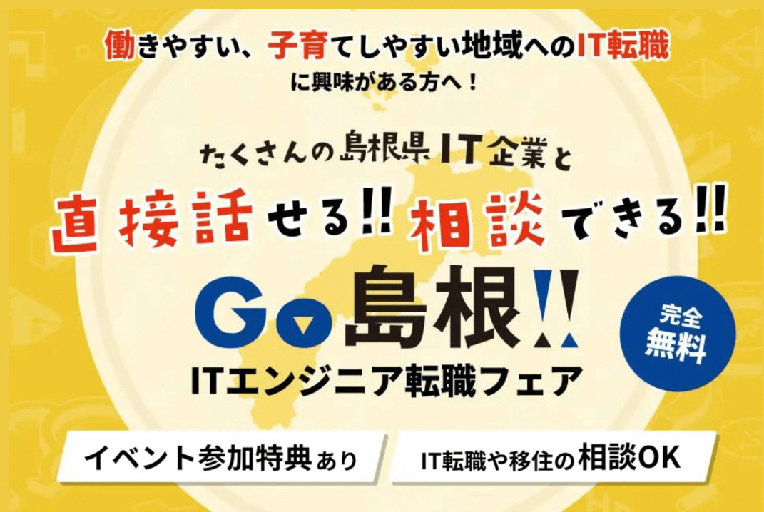 島根県内のIT企業が集結する！「GO島根！ITエンジニア転職フェア」を東京でリアル開催します！