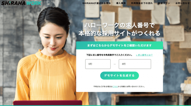 採用サイト制作システム『SHIRAHA』、ハローワーク求人検索サイト『はたらくサーチ』と連携を開始