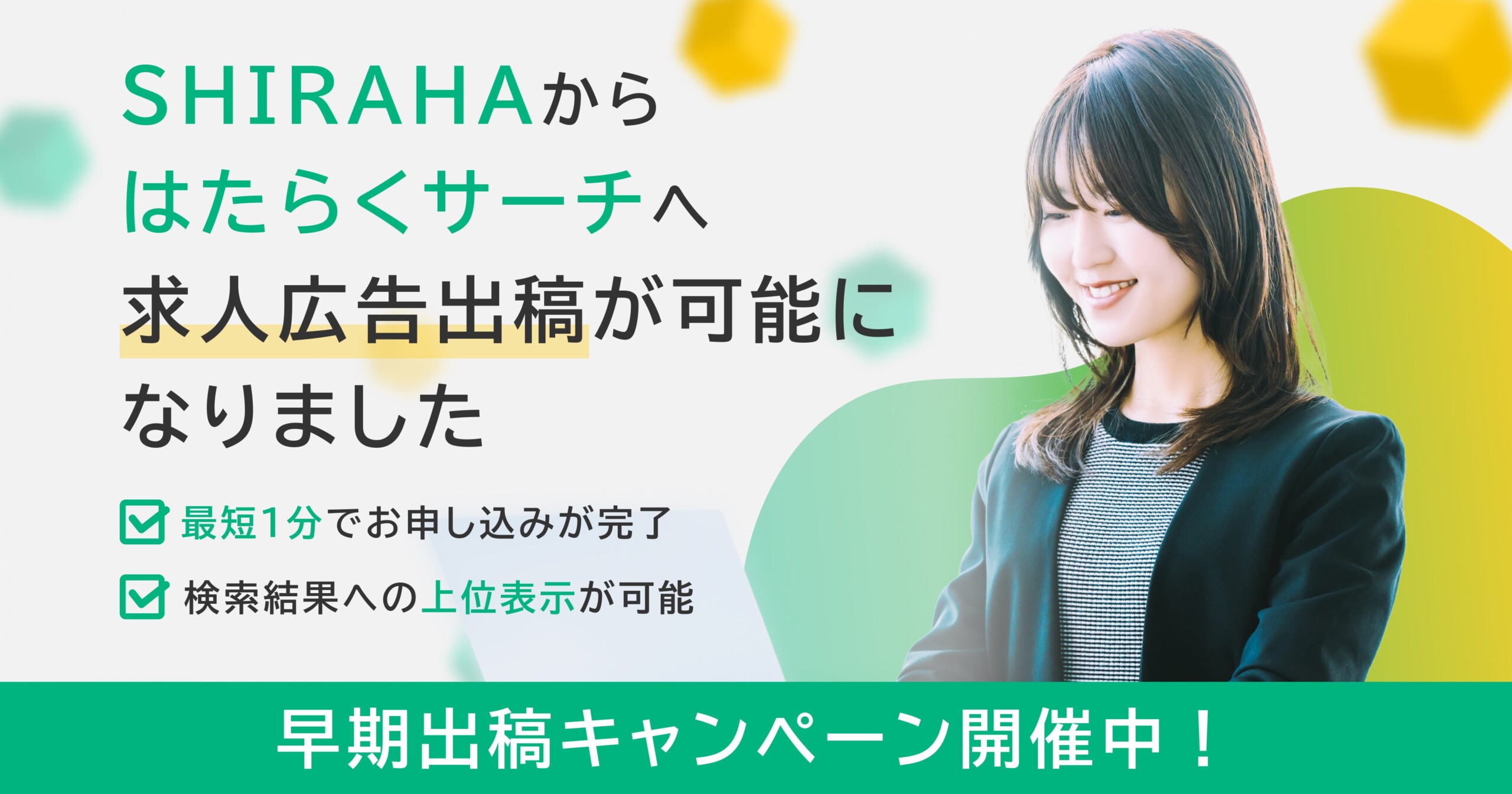 採用サイト制作システム『SHIRAHA』、ハローワーク求人検索サイト『はたらくサーチ』と連携を開始