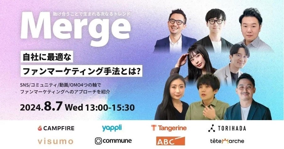 コミューン、ファンマーケティングについて考えるオンラインカンファレンス『Merge』を8/7(水)に開催！