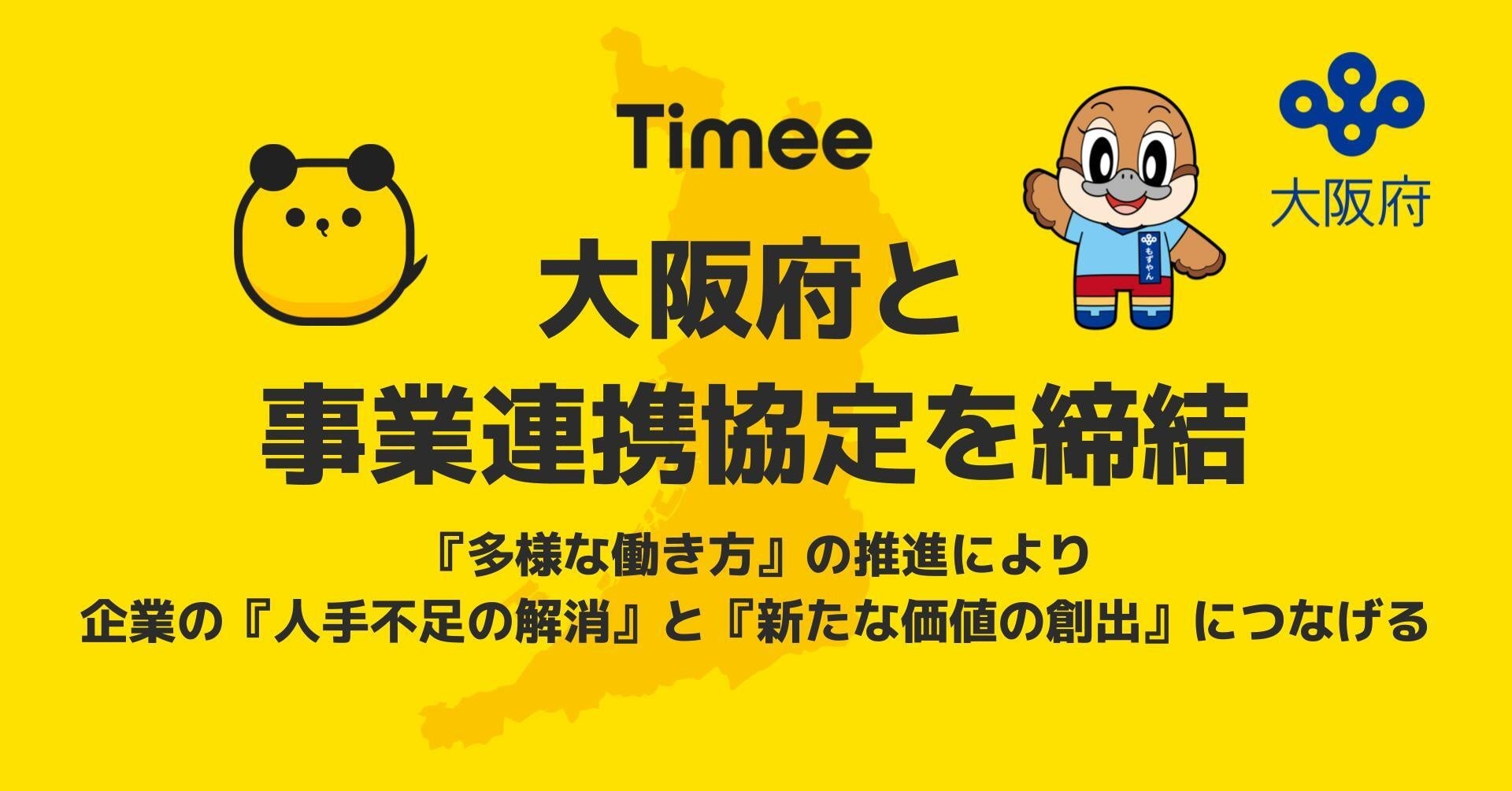 タイミー、事業連携協定を大阪府と締結