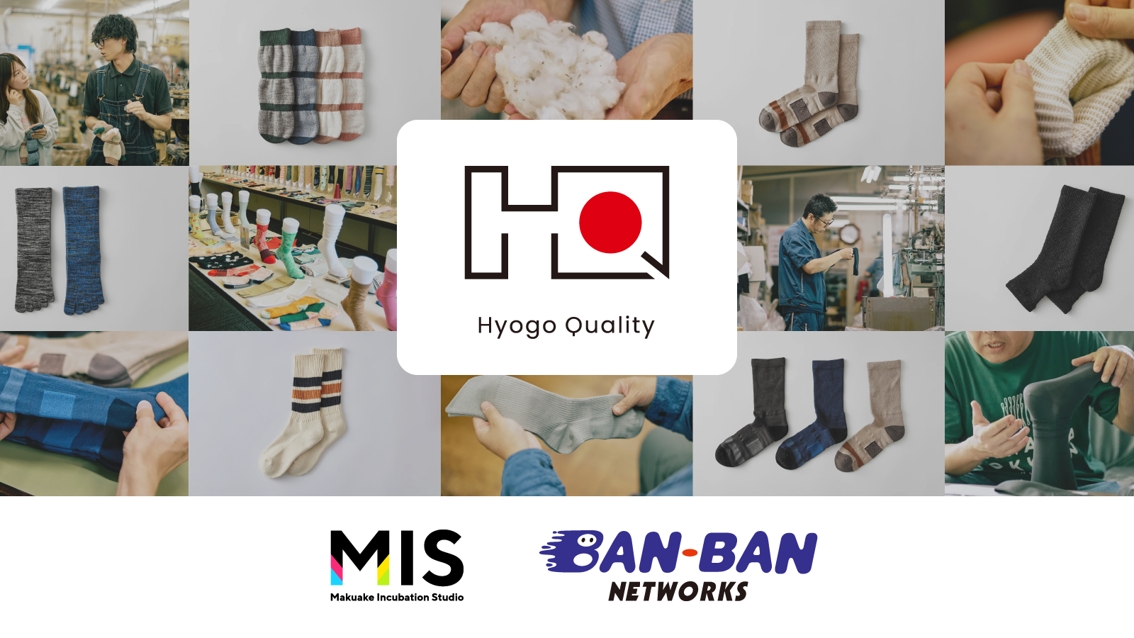 「Makuake Incubation Studio」が兵庫県靴下組合による地域ブランド「Hyogo Quality』の新商品開発に伴走