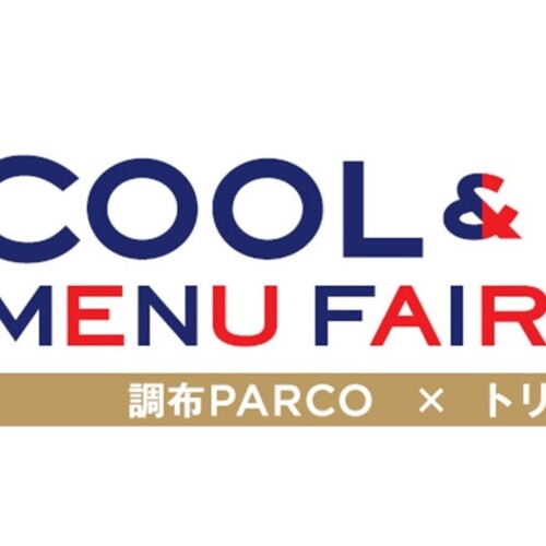 FC東京×調布PARCO×トリエ京王調布　FC東京応援企画！夏のグルメフェア「COOL＆HOT MENU FAIR」開催！