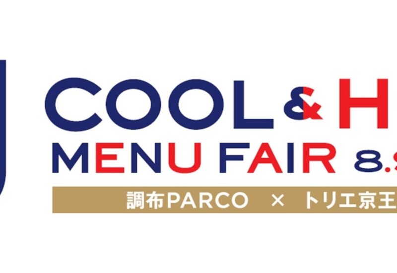 FC東京×調布PARCO×トリエ京王調布　FC東京応援企画！夏のグルメフェア「COOL＆HOT MENU FAIR」開催！