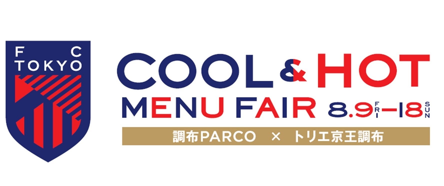 FC東京×調布PARCO×トリエ京王調布　FC東京応援企画！夏のグルメフェア「COOL＆HOT MENU FAIR」開催！