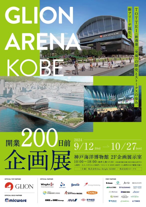 【神戸アリーナプロジェクト】神戸海洋博物館で初の展示会を開催！「GLION ARENA KOBE開業200日前企画展」