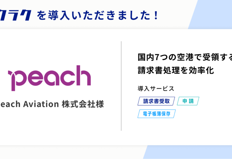 Peach Aviation株式会社が国内7つの空港で受領する請求書処理効率化のためにバクラクシリーズを導入