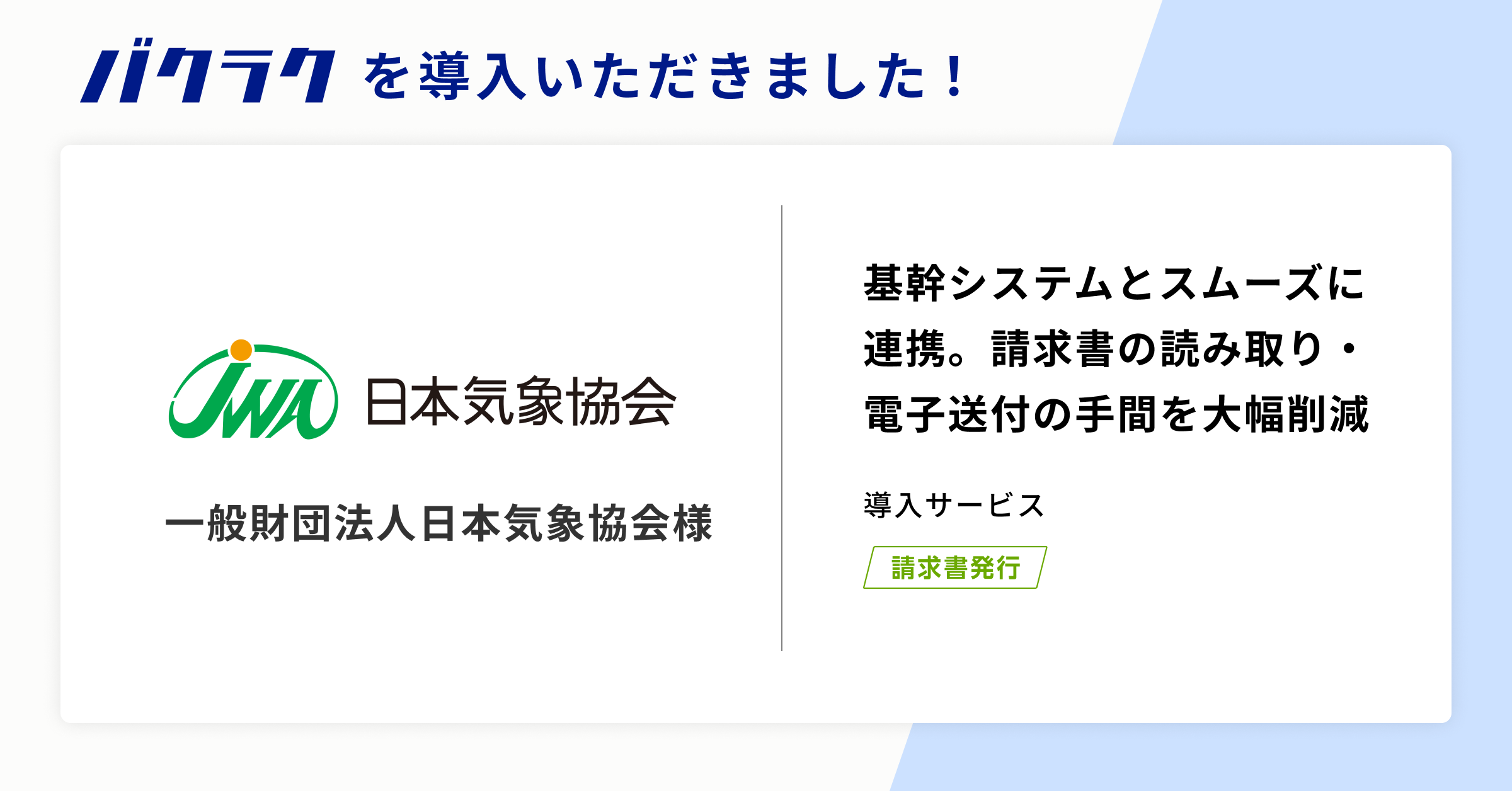 一般財団法人日本気象協会が「バクラク」を導入。基幹システムとスムーズに連携し、AI-OCRを活用した情報取り...