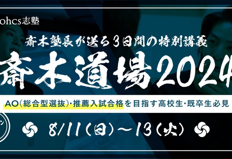 【斎木道場2024夏】3日間で”合格レベル”へ！斎木塾長による特別講義！AO入試（総合型選抜）・推薦入試に必要...