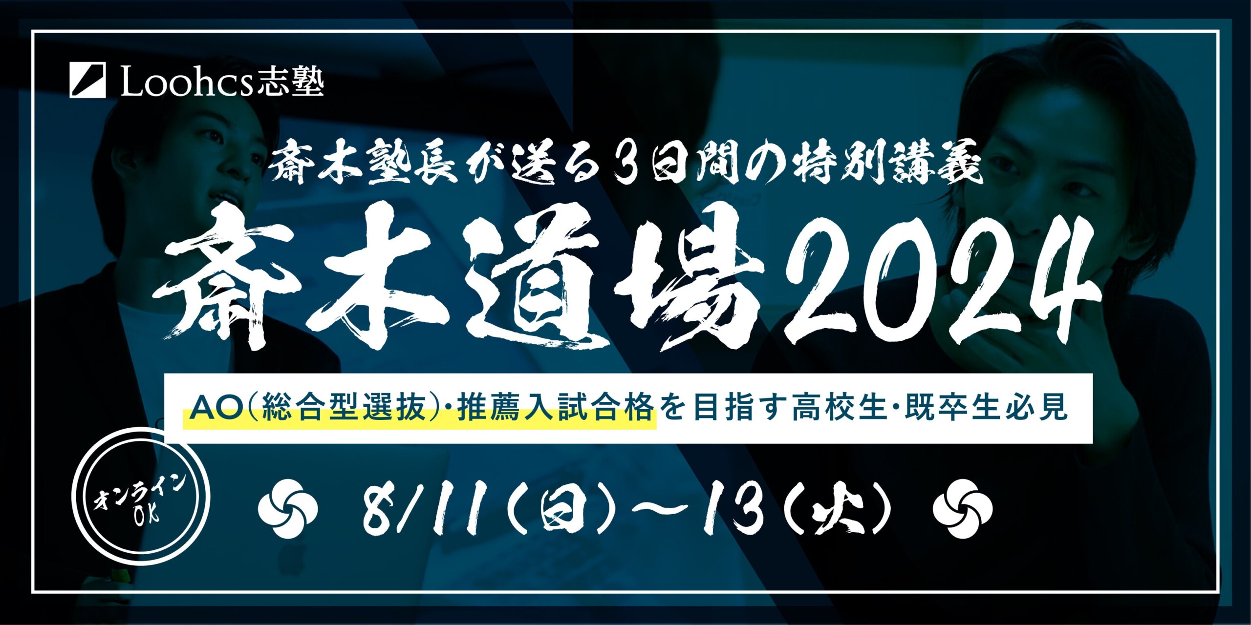 【斎木道場2024夏】3日間で”合格レベル”へ！斎木塾長による特別講義！AO入試（総合型選抜）・推薦入試に必要...