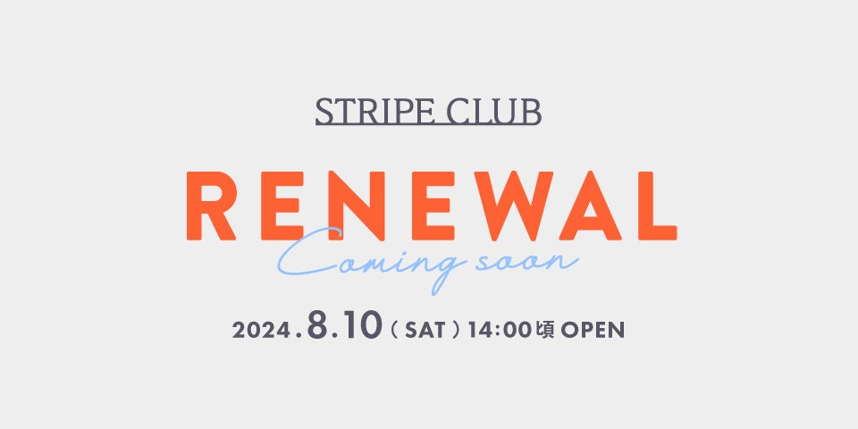 ストライプインターナショナル公式ECサイト「STRIPE CLUB」が8月10日（土）にリニューアルオープン！