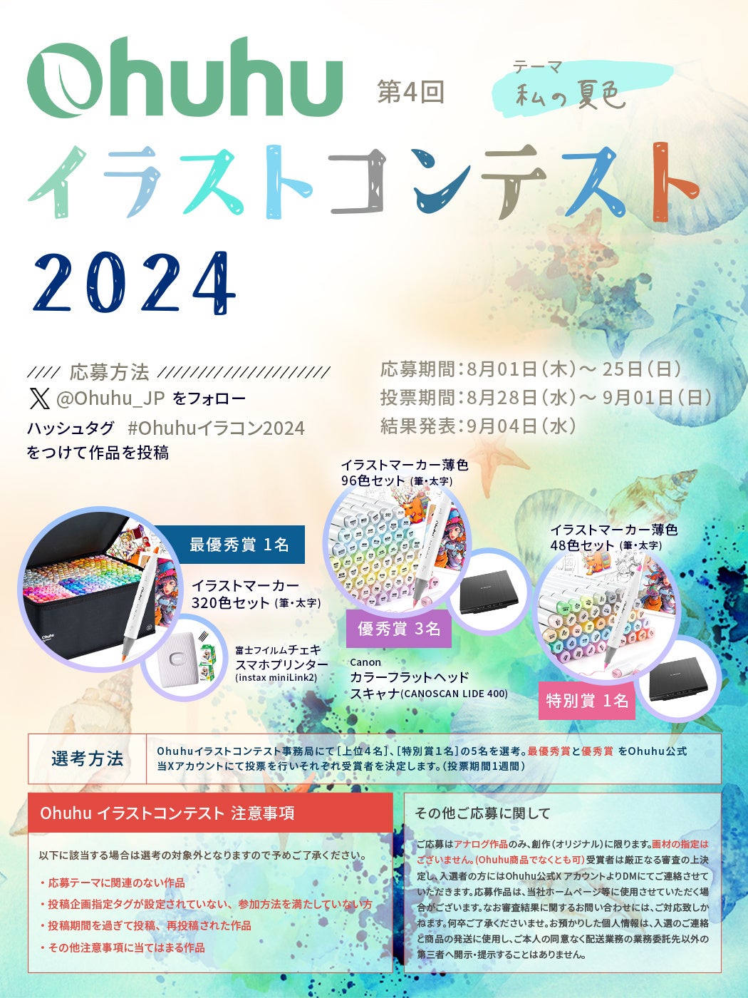 【Ohuhu】受賞者には豪華賞品も！イラストコンテスト2024を開催！