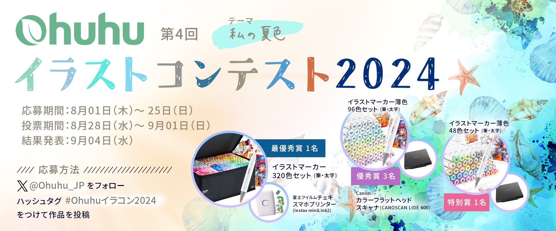 【Ohuhu】受賞者には豪華賞品も！イラストコンテスト2024を開催！